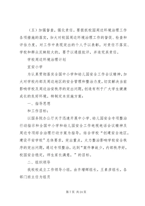 学校周边环境治理方案.docx