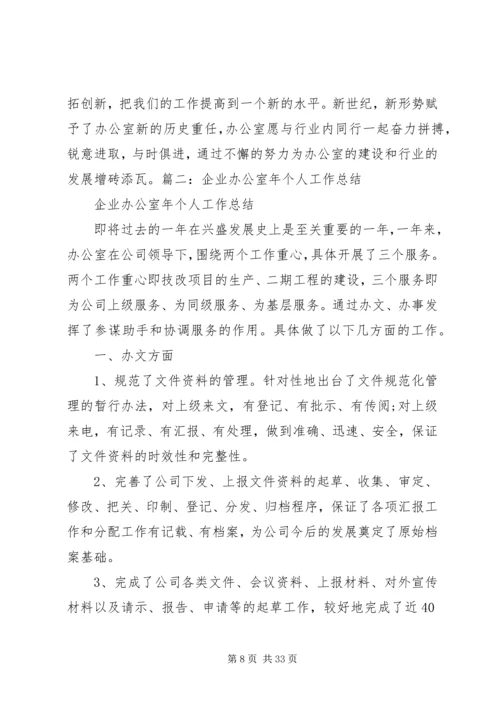 企业办公室年个人工作总结.docx