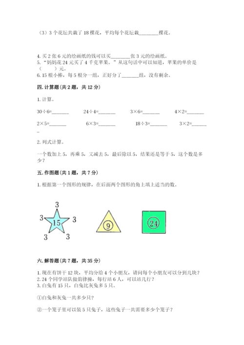 人教版二年级下册数学第二单元 表内除法（一） 测试卷附精品答案.docx