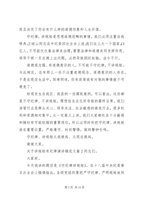 关于讲规矩有纪律演讲稿范文.docx