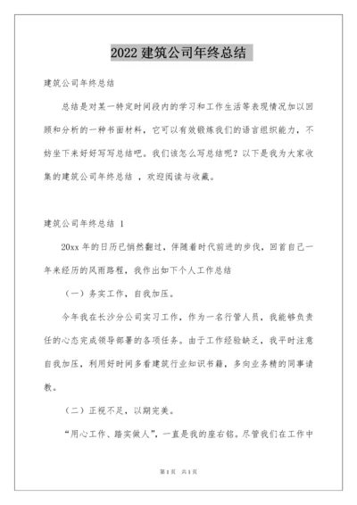 2022建筑公司年终总结.docx