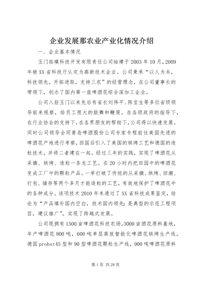 企业发展那农业产业化情况介绍.docx