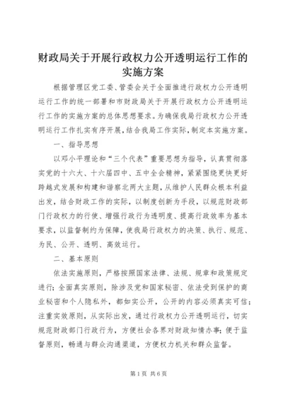 财政局关于开展行政权力公开透明运行工作的实施方案.docx