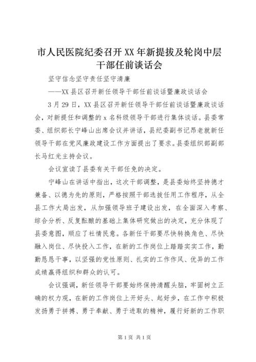 市人民医院纪委召开XX年新提拔及轮岗中层干部任前谈话会 (2).docx