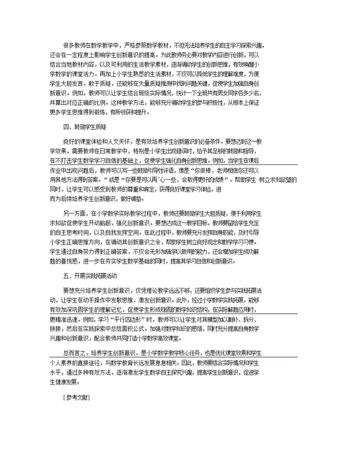 小学数学教学中培养学生创新意识的探索
