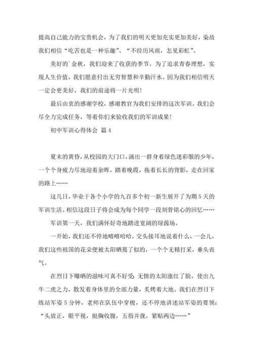 热门初中军训心得体会模板六篇.docx