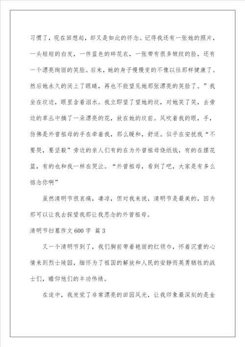 清明节扫墓作文600字