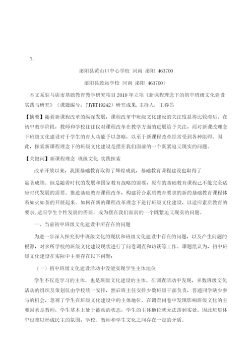 新课程理念下的初中班级文化建设实践与研究.docx