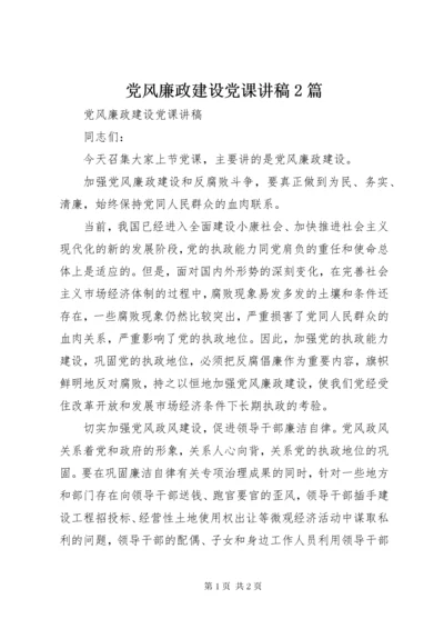 党风廉政建设党课讲稿2篇.docx