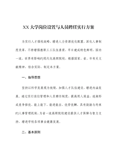 大学岗位设置与人员聘用实施方案岗位聘任适应放管服改革.docx