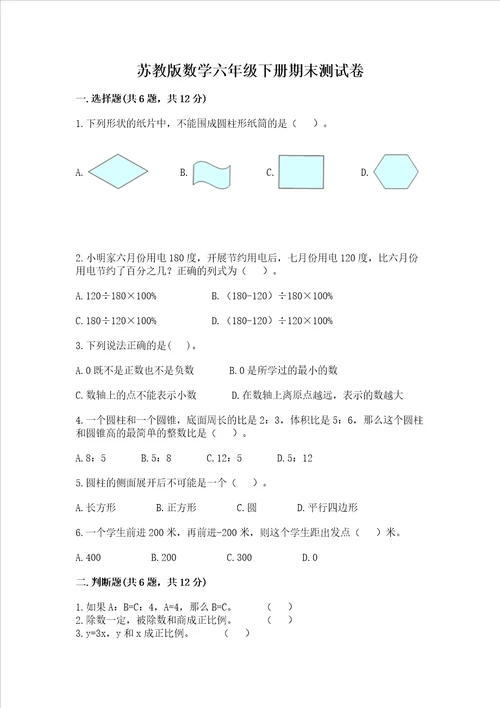 苏教版数学六年级下册期末测试卷往年题考