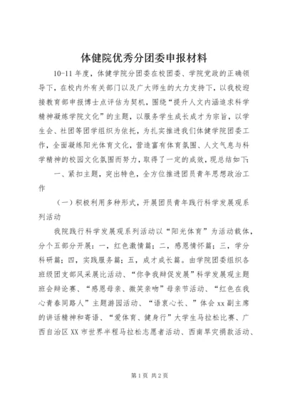 体健院优秀分团委申报材料 (2).docx