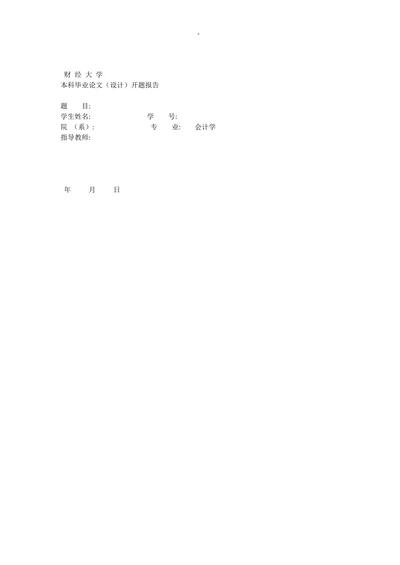 财经大学本科毕业论文（设计）开题报告