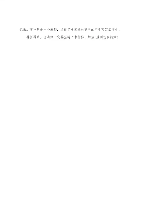 衡水中学演讲张锡峰演讲稿演讲稿范文