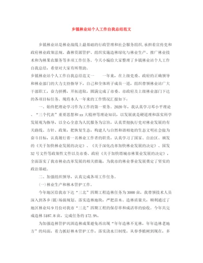 精编之乡镇林业站个人工作自我总结范文.docx