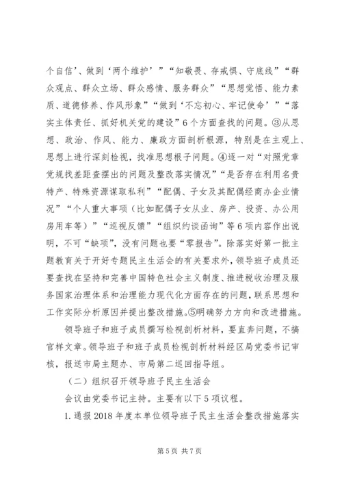 领导班子不忘初心、牢记使命主题教育民主生活会工作方案 (2).docx