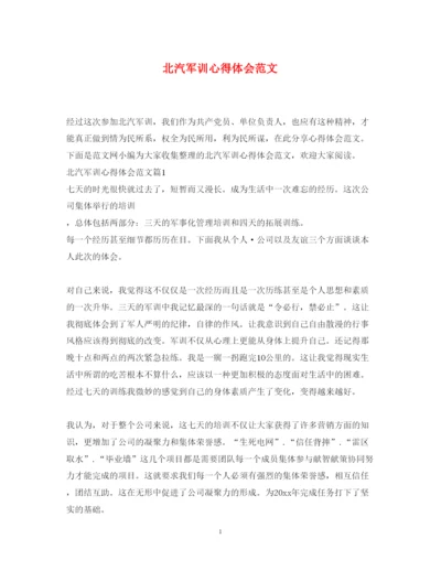 精编北汽军训心得体会范文.docx