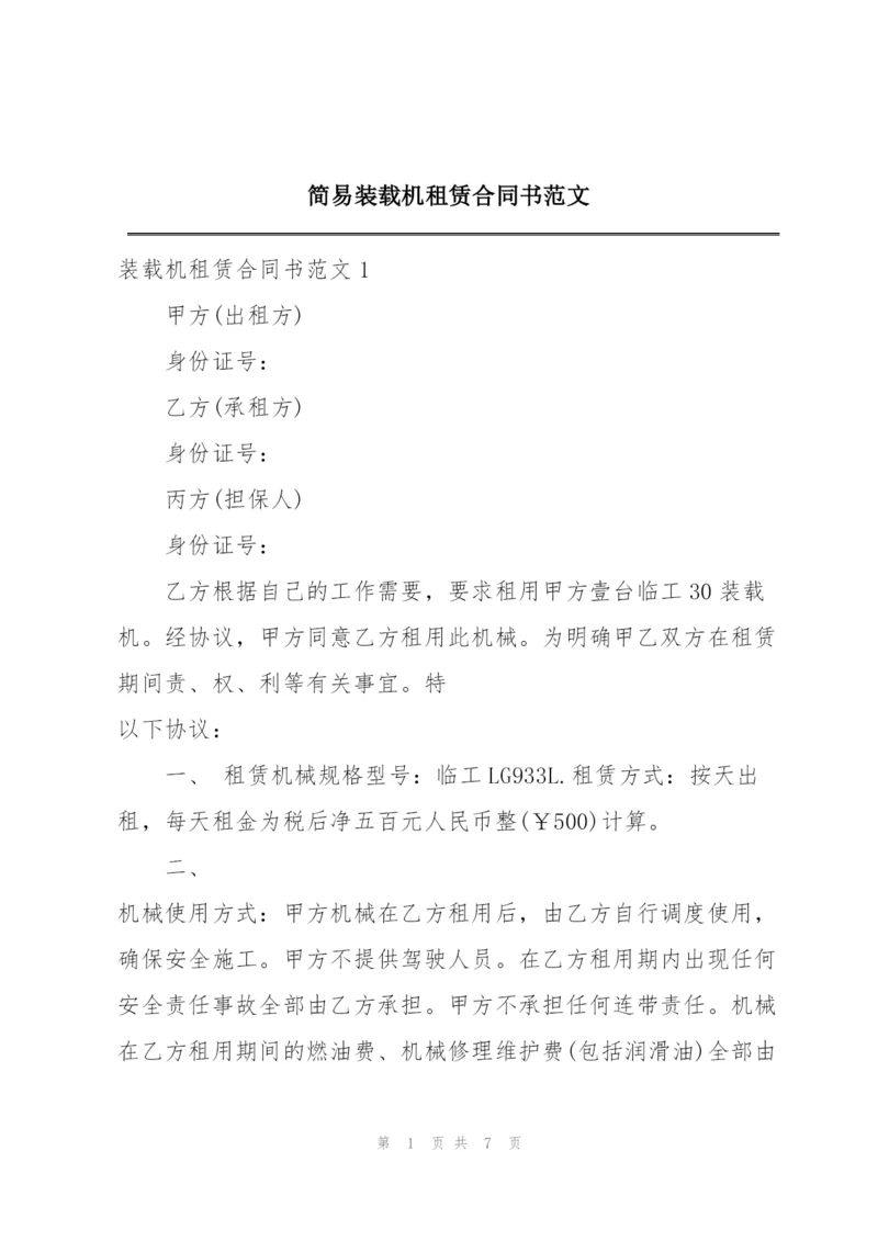 简易装载机租赁合同书范文.docx