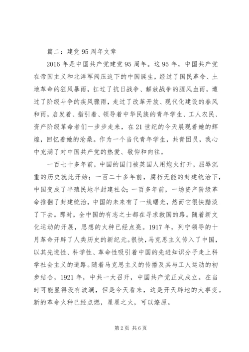 篇一：20XX年纪念建党95周年主题征文.docx