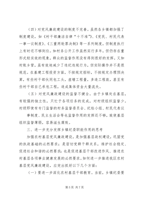 乡镇纪委职能作用调研报告.docx