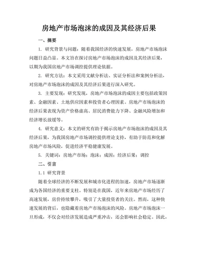 房地产市场泡沫的成因及其经济后果