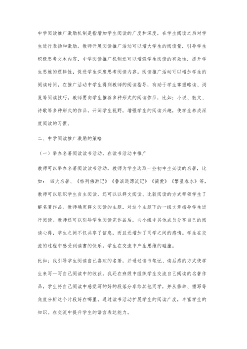 中学生阅读推广激励机制的实践与思考.docx