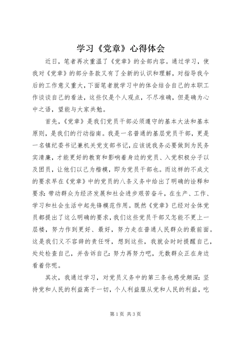 学习《党章》心得体会 (9).docx