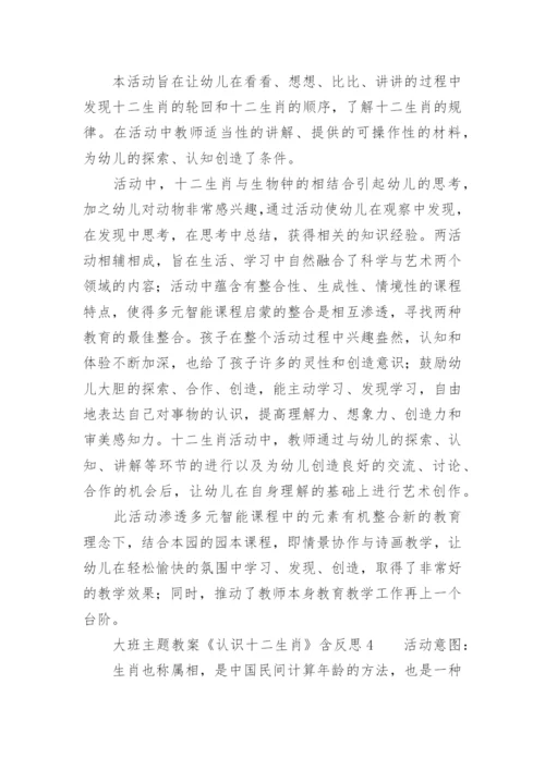 《认识十二生肖》大班主题教案含反思.docx