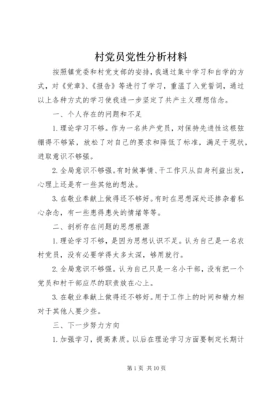 村党员党性分析材料.docx