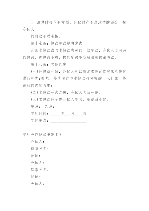 餐厅合作协议书.docx