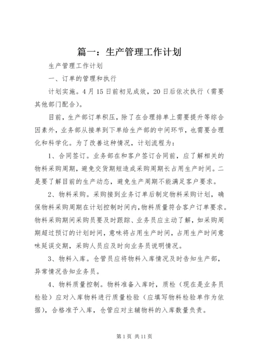 篇一：生产管理工作计划.docx