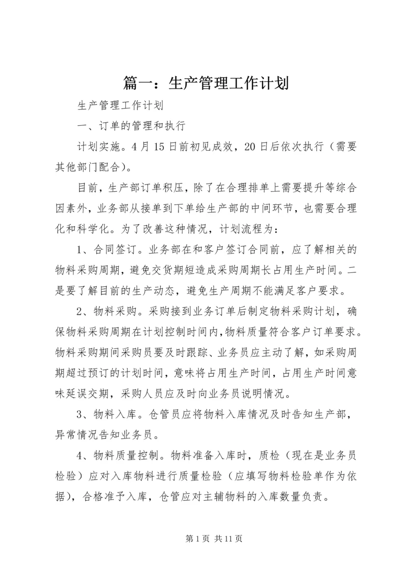 篇一：生产管理工作计划.docx