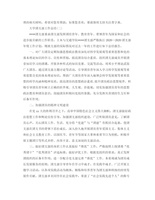 精编之大学团支部工作总结范文三篇.docx