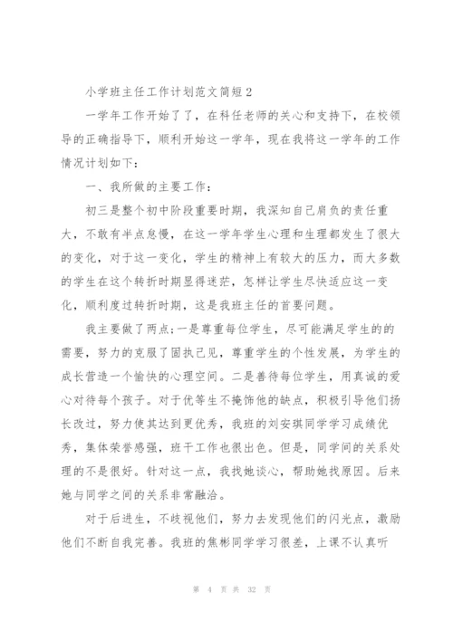 小学班主任工作计划范文简短【10篇】.docx