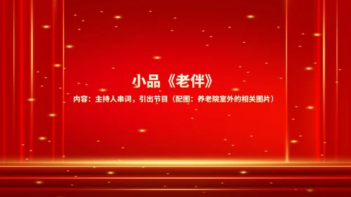 红色商务风鎏金公司年终晚会流程庆典PPT模板