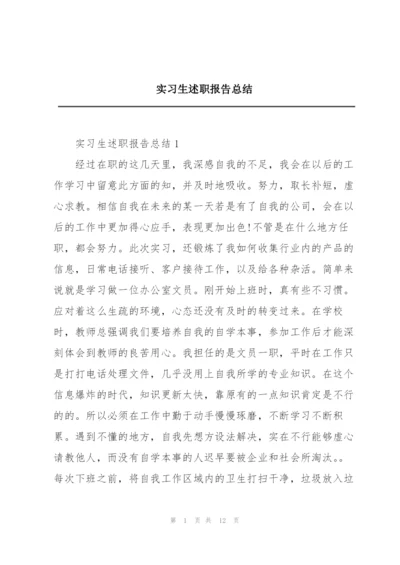 实习生述职报告总结.docx