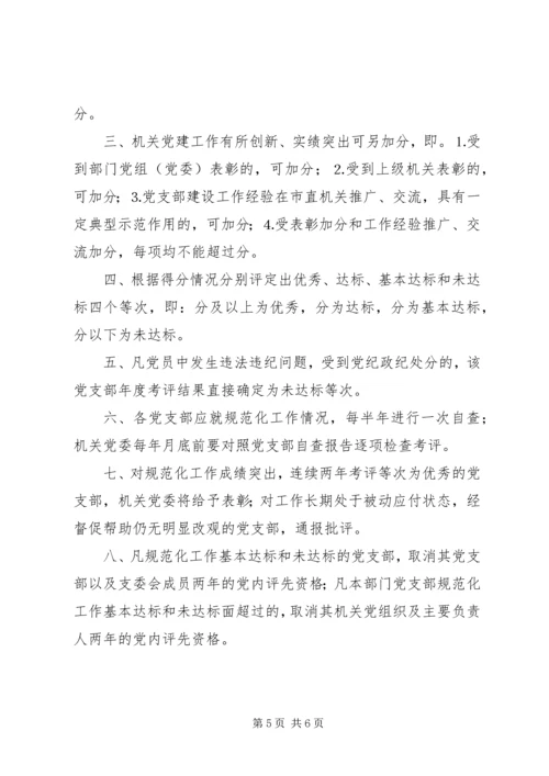 机关党支部工作规范化活动检查考评细则 (5).docx