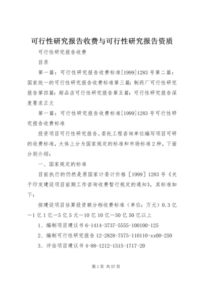 可行性研究报告收费与可行性研究报告资质.docx