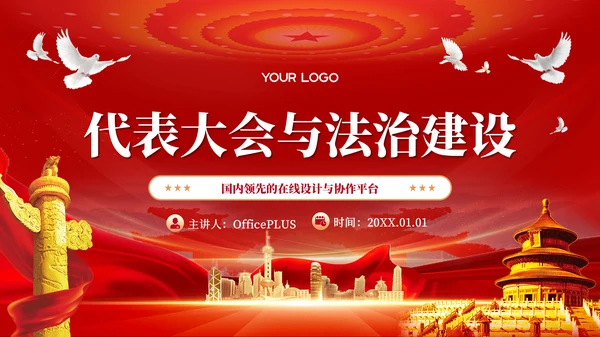 红色党政风代表大会与法治建设PPT模板