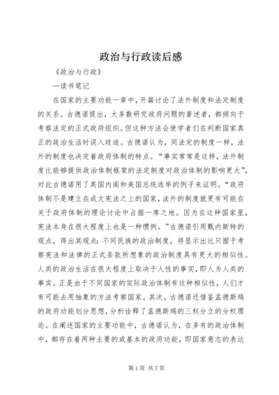 政治与行政读后感 (5).docx