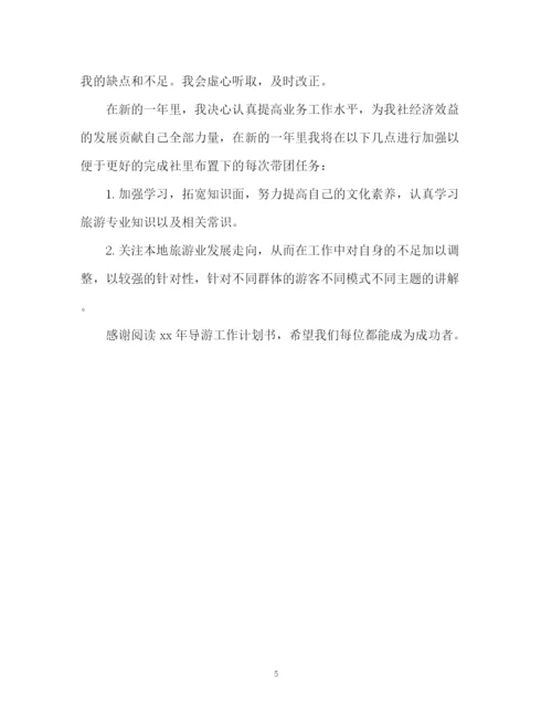 精编之导游工作计划书2.docx