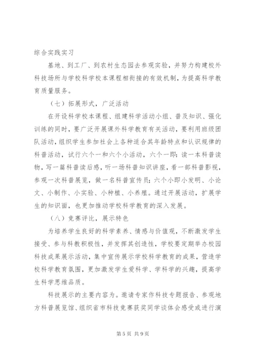 江北中学科学教育规划实施方案.docx