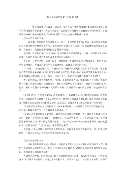 我心中的老师作文汇编15篇