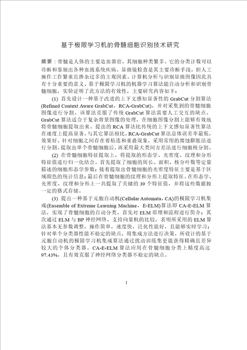 基于极限学习机的骨髓细胞识别技术研究计算机应用技术专业论文