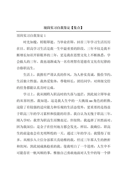 顶岗实习自我鉴定集合