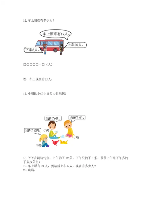 小学一年级下册数学应用题80道及参考答案最新