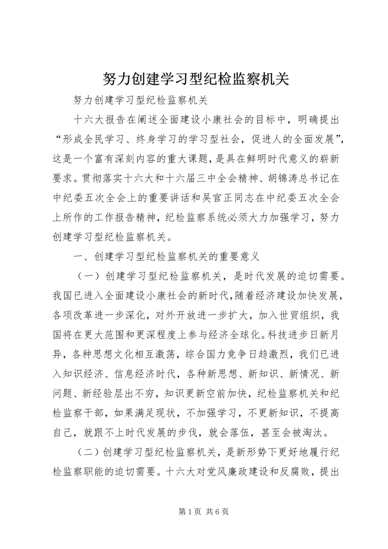 努力创建学习型纪检监察机关 (6).docx