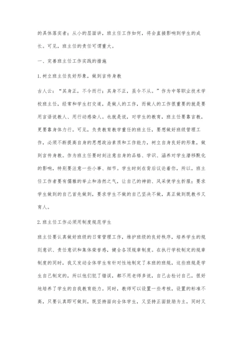 浅议新课程下中等职业技术学校班主任工作实践与探索.docx