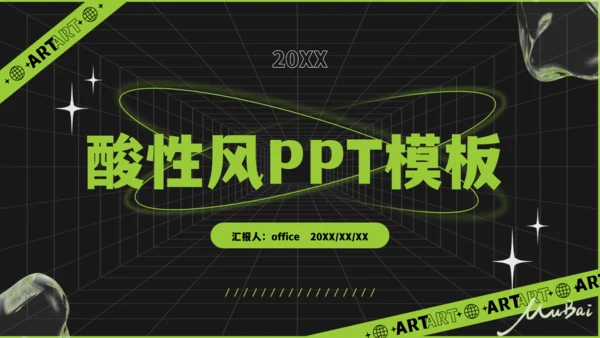 无限空间酸性风通用PPT模板