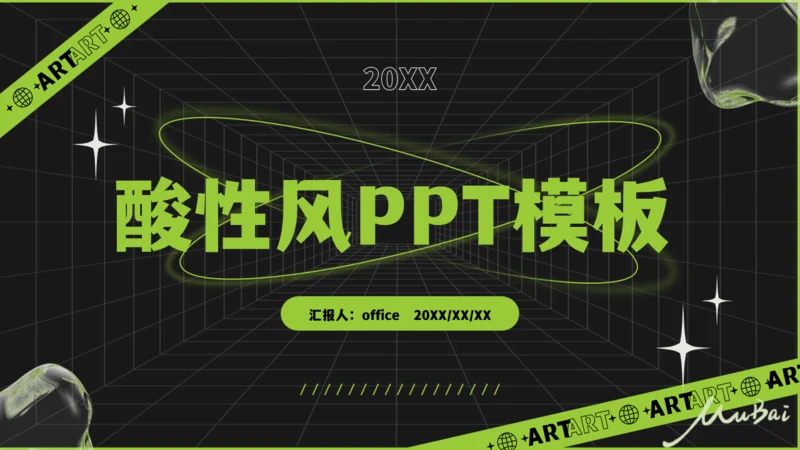无限空间酸性风通用PPT模板